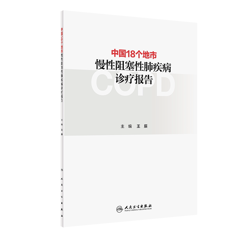 中国18个地市慢性阻塞性肺疾病诊疗报告 提高基层慢性呼吸疾病诊治能力 管理数据的总结 辰主编 9787117307895 人民卫生出版社