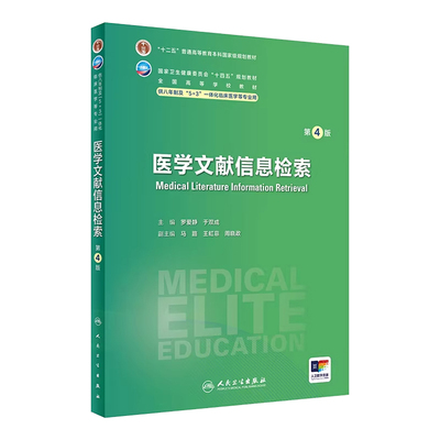 医学文献信息检索 第4版 罗爱静 于双成 人民卫生出版社 十二五普通高等教育本科规划教材 供八年制及5+3一体化临床医学等专业用
