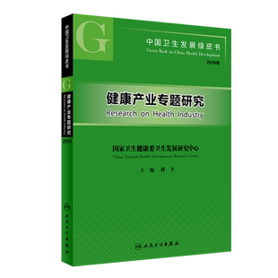 中国卫生发展绿皮书 健康产业专题研究 傅卫 主编 预防医学 卫生学 2019年12月医学参考书 9787117294324 人民卫生出版社