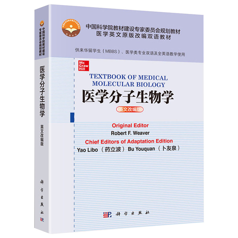 医学分子生物学 英文改编版 医学书籍 大学教材 罗伯特 F 韦弗 药立波 卜友泉 主编 9787030629548 科学出版社