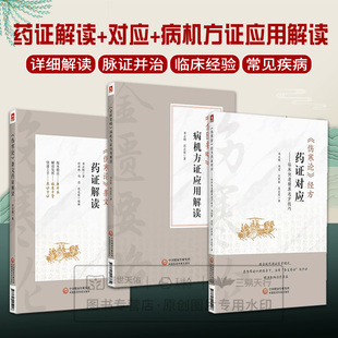 3册《伤寒论》条文药证解读+《伤寒论》经方药证对应临床快速精准选方用药技巧+《金匮要略》病机方证应用解读 中国医药科技出版社