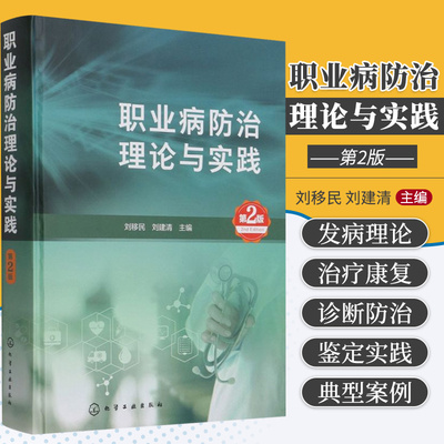 职业病防治理论与实践 生产工艺过程中产生的有害因素 职业病危害因素 刘移民 刘建清编著 9787122387493 化学工业出版社