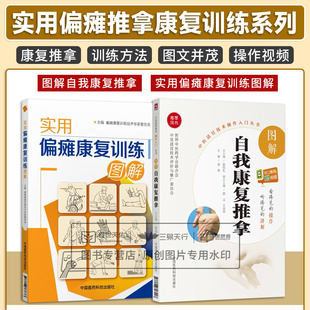 无视频-实用偏瘫康复训练图解+图解自我康复推拿 中医适宜技术操作入门丛书 2本套装 其他临床医学 精神病心理病学 中国医药科技出