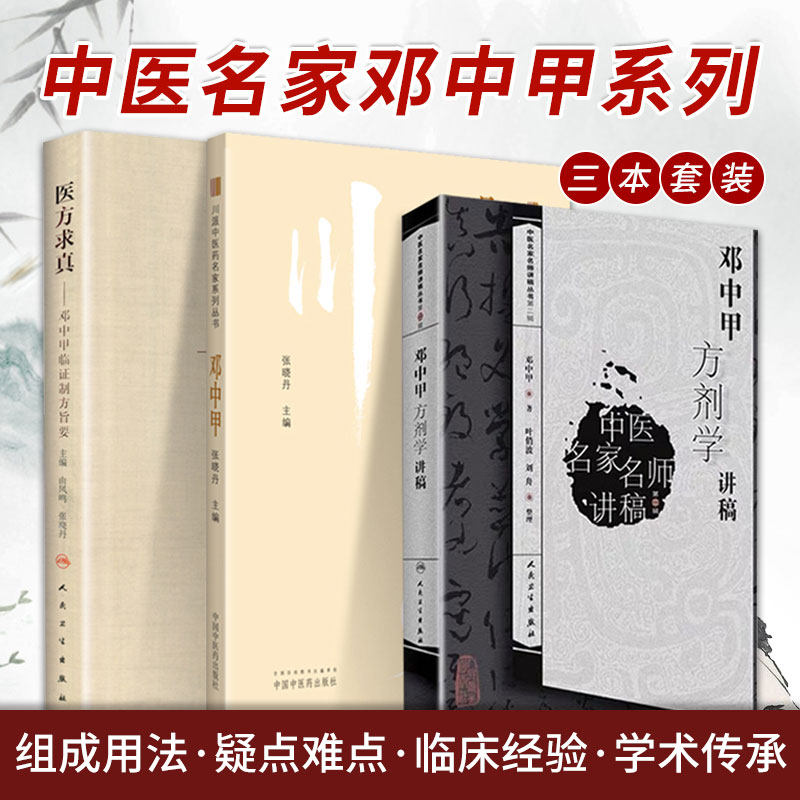 川派中医药名家系列丛书 邓中甲+邓中甲方剂学讲稿 中医名家名师