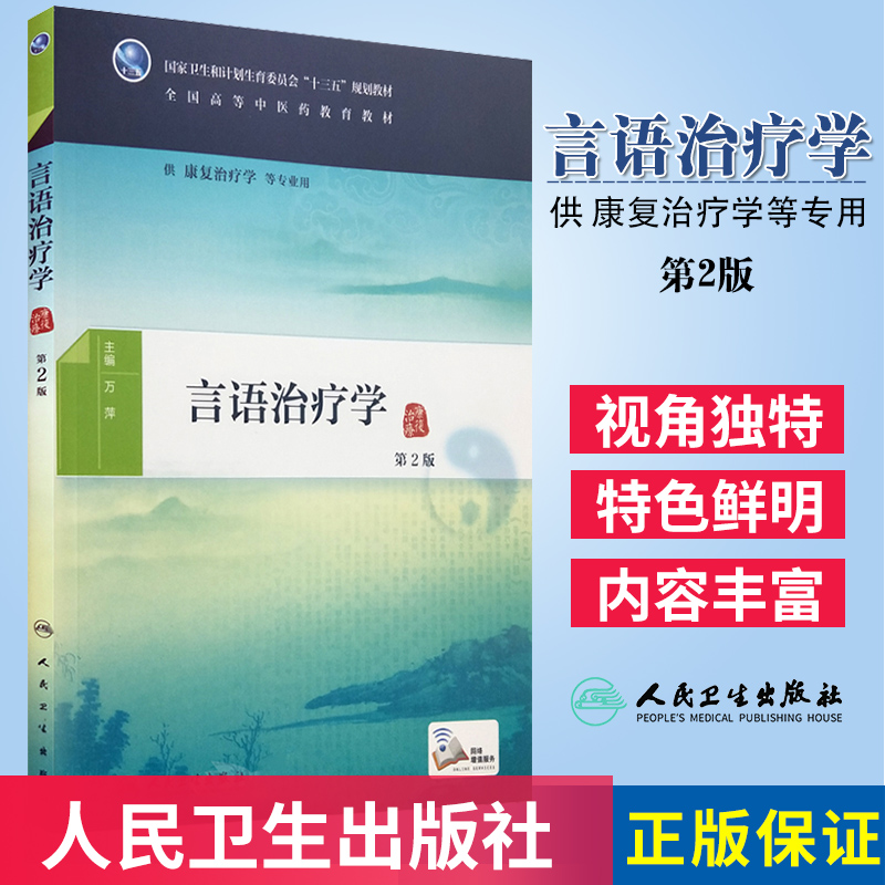 言语治疗学第2版万萍全国高等中医药教育十三五规划教材康复治疗及相关专业用书本科大学配增值人民卫生出版社