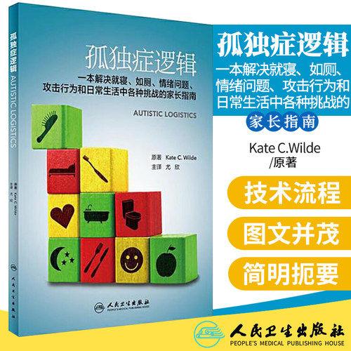 Z正版 孤独症逻辑一本解决寝如厕情绪问题攻击行为和日常生活中各种挑战的家长指南/凯特C尔德 尤欣/