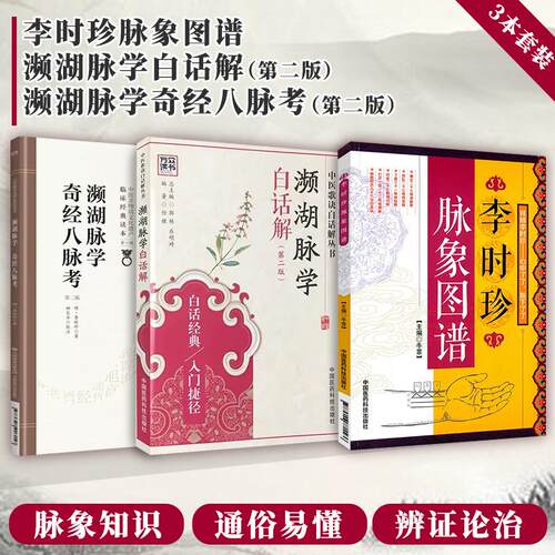 濒湖脉学奇经八脉考+濒湖脉学白话解+李时珍脉象图谱中医零基础学脉诊脉学诊断启蒙入门速记原文把脉号脉基础自学27种脉象歌诀 - 封面
