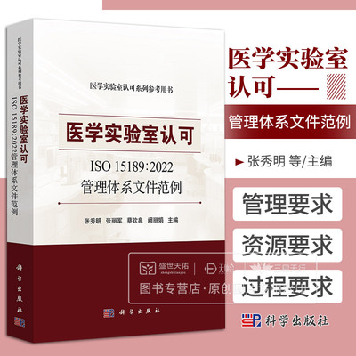 医学实验室认可 张秀明等主编 在新要求下加强规范化管理 提升患者服务意识及强化风险管理提升自身的竞争力和稳定性 科学出版社