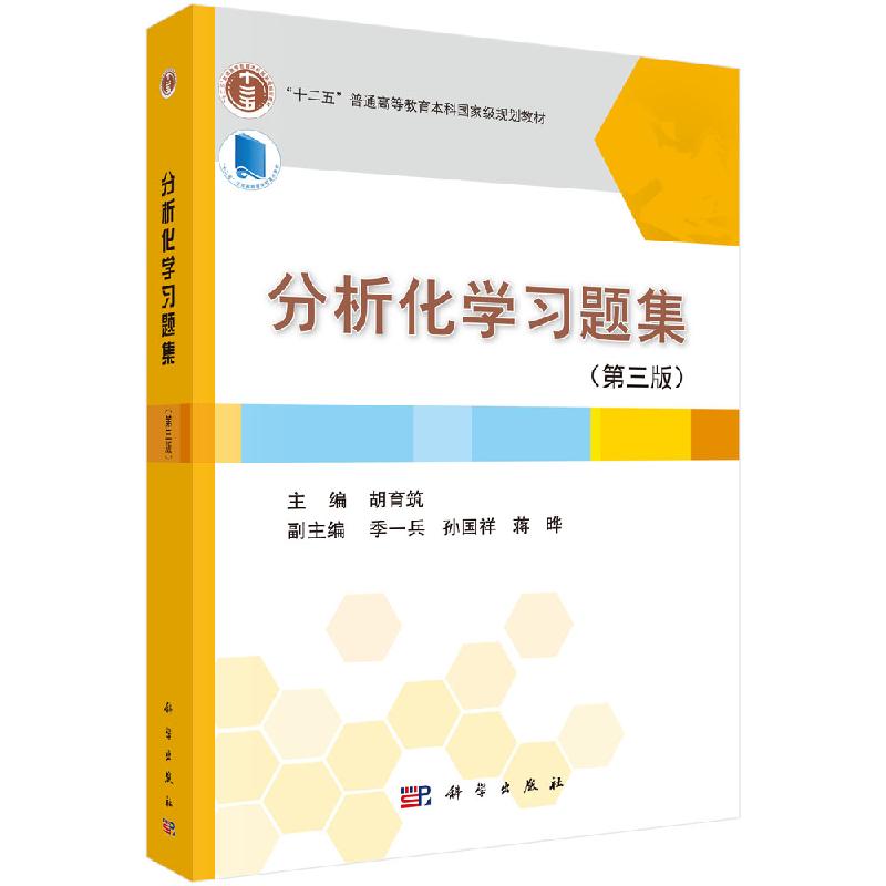 分析化学习题集(第三版)胡育筑