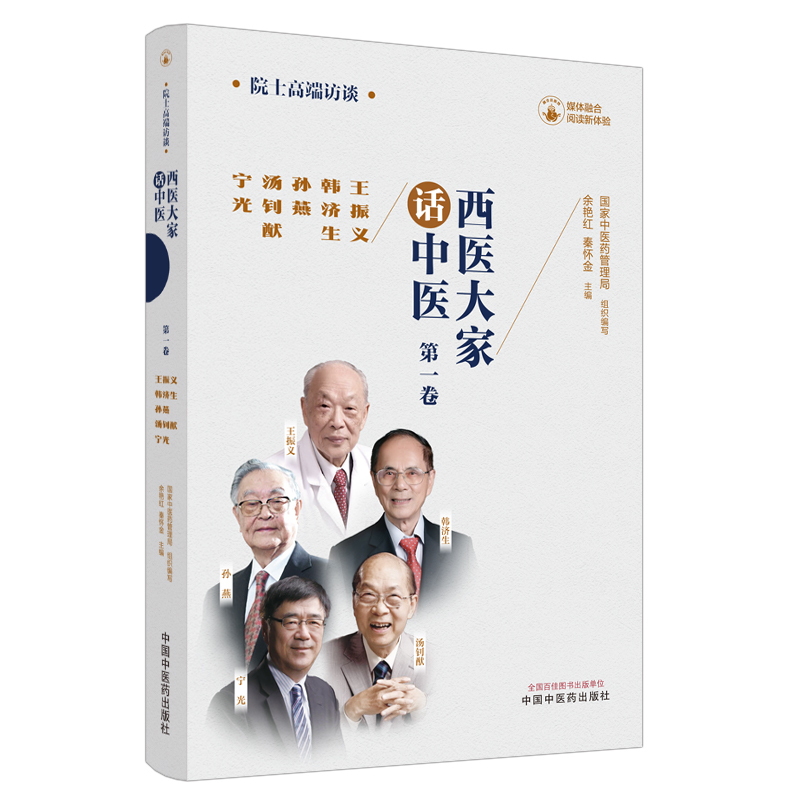 西医大家话中医 卷 王振义韩济生孙燕汤钊猷宁光 医学临床大家 中国中医药出版社 余艳红 秦怀金 医学领域院士的高端访谈实录