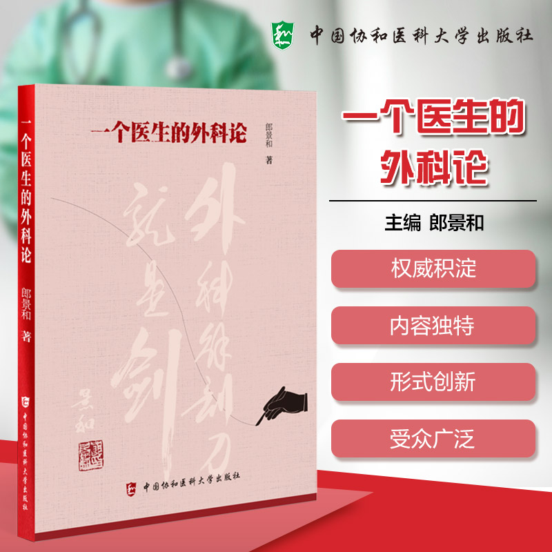 一个医生的外科论 郎景和著 9787567927018 中国协和医科大学出版社 外科的具体技术 外科的误区 以及外科并发问题的预防和处理