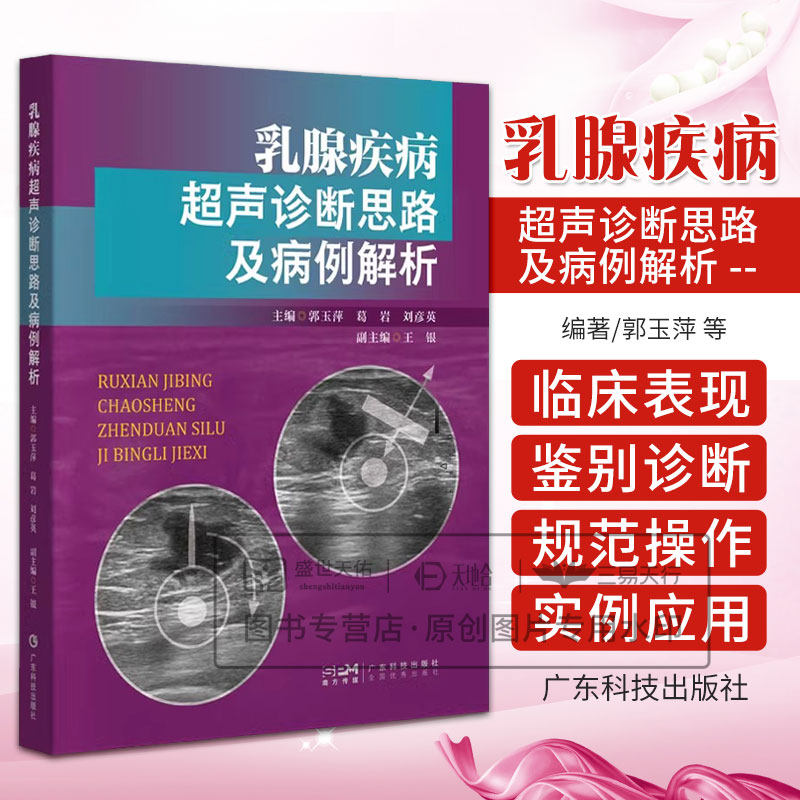 乳腺疾病超声诊断思路及病例解析 郭玉萍 乳腺的超声规范化操作及报告书写 乳腺各种肿瘤性及非肿瘤性病变 临床表现 广东科技出版