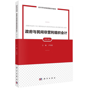 政府与民间非营利组织会计 第3三版 会计学与财务管理系列教材 政府及民间非营利组织会计的基本理论 卢凤娟 主编 科学出版社