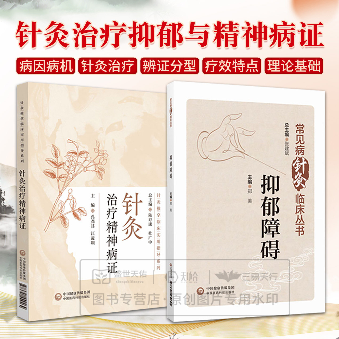 针灸治疗精神病证+抑郁障碍 2本 中国医药科技出版社 针灸推拿临床实用指导系列 癫狂 失眠 遗精 惊悸 健忘 郁证 痴呆 百合病
