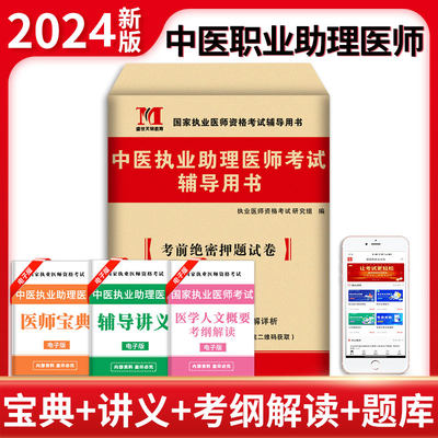 2024中医执业助理医师考试辅导用书 考前绝密押题试卷 押题试卷加题库软件  真题错题巩固 答案详细解析 辽宁大学出版社