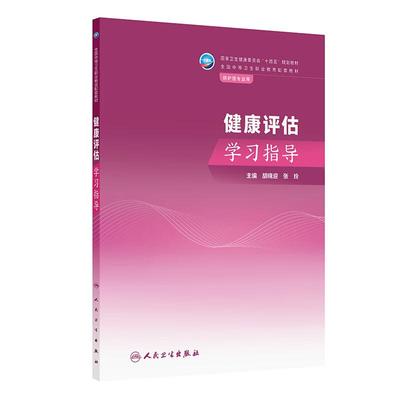 健康评估学习指导 中职护理配教十四五规划教材供护理专业用 胡晓迎 张玲 主编 健康史评估症状评估人民卫生出版社 9787117354950