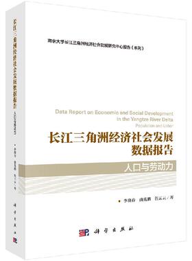 长江三角洲经济社会发展数据报告·人口与劳动力