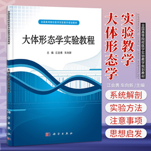 大体形态学实验教程 全国高等院校医学实验教学规划教材 口腔解剖学 系统和局部解剖学 断面解剖学 江会勇 车向新 科学出版社