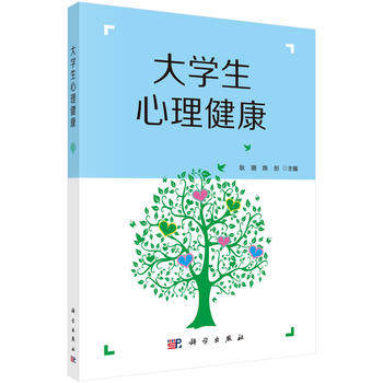 大学生心理健康 9787030532541 科学出版社 增强心理健康自我教育的主动性和积极性 心理健康的相关自测量表 耿璐 陈彤 主编