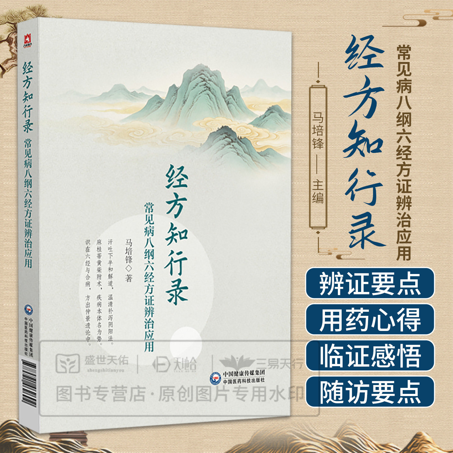 经方知行录 常见病八纲六经方证辨治应用 马培锋 9787521462692 中国医药科技出版社 可供中医临床工作者中医药院校师生及中医药