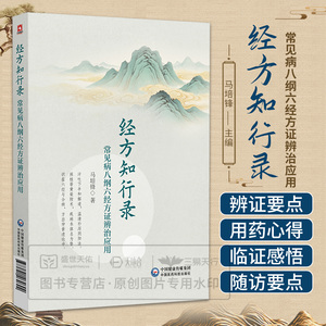 经方知行录 常见病八纲六经方证辨治应用 马培锋 9787521462692 中国医药科技出版社 可供中医临床工作者中医药院校师生及中医药