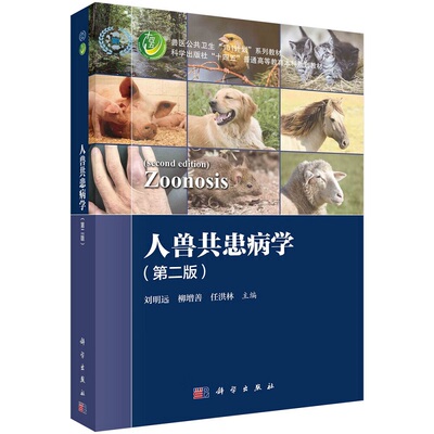 人兽共患病学  版 刘明远等主编 科学出版社  兽医公共卫生101计划系列教材 科学出版社十四五普通高等教育本科规划教材