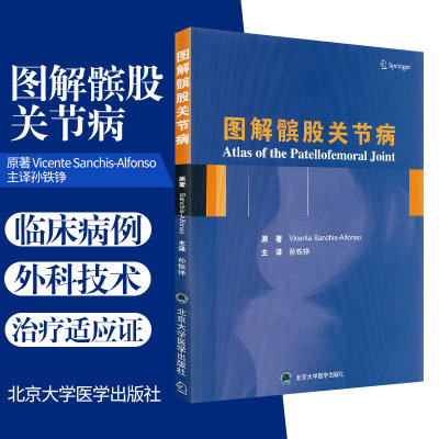 图解髌股关节病 关节病诊疗图解 骸股关节力线异常与组织稳态 维森特 桑奇斯 阿方索原原著 9787565922640 北京大学医学出版社