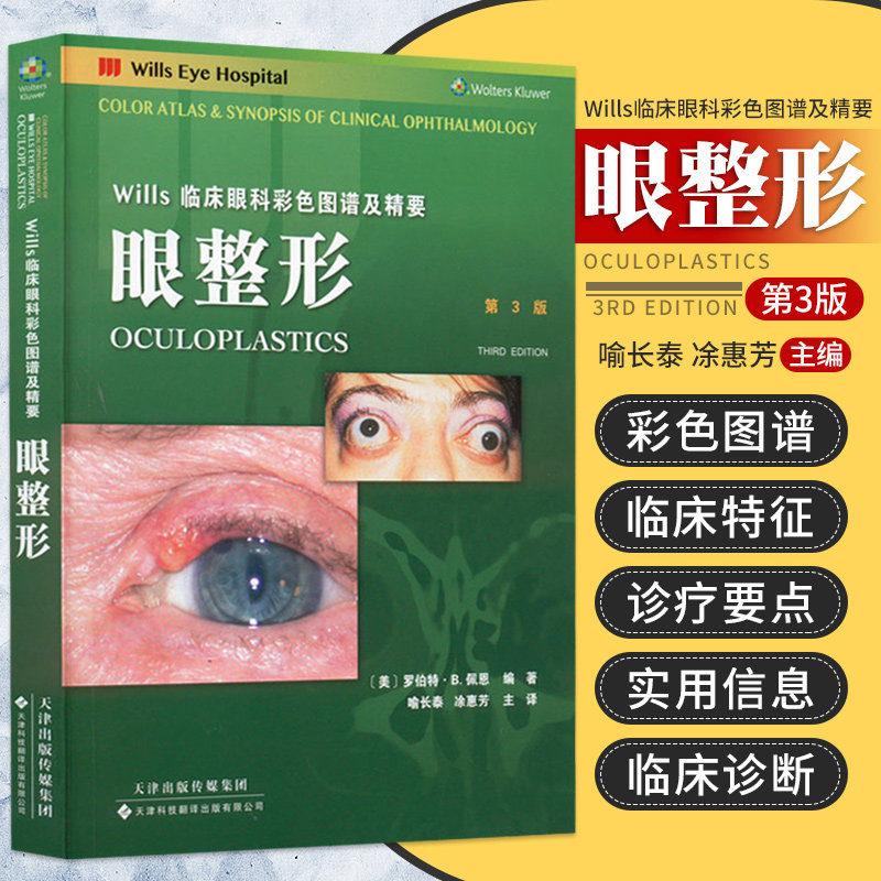 眼整形 主打Wills眼科医院品牌的实用性眼科手册 既有彩色图谱 又简明扼要的临床特征等 罗伯特B佩恩 天津科技翻译出版公司