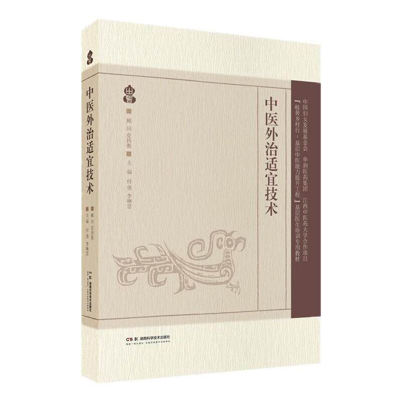 中医外治适宜技术 付勇 李琳慧主编 湖南科学技术出版社 经络腧穴概述 骨度分寸定位法 腕踝针技术 一指禅偏锋推法 坐骨神经痛