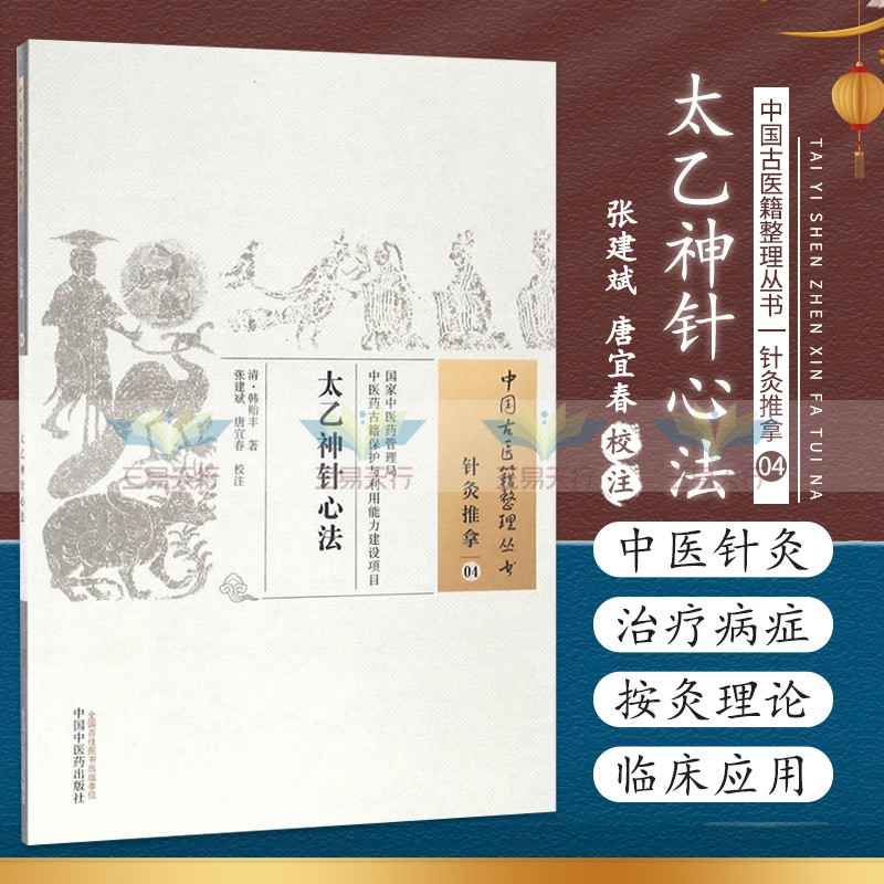 Z正版太乙神针心法 针灸推拿04 中国古医籍整理丛书 韩贻丰 著 张建斌,唐宜春 校注 中国中医药出版社 9787513233323