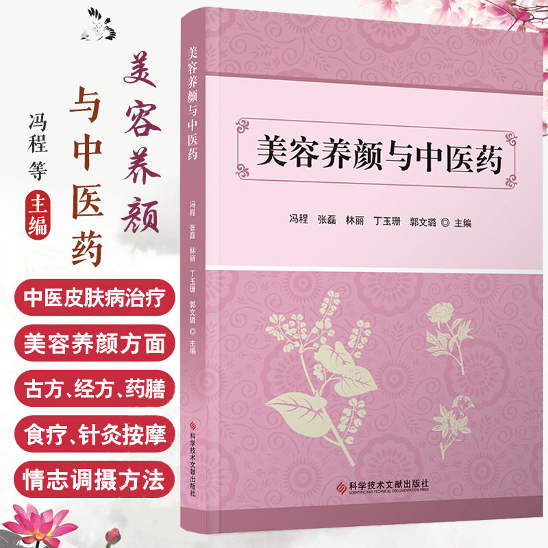 美容养颜与中医药 冯程等编 进行了系统性综合性地收集整理归纳总结其中收载的方药方法都是经过千锤百炼 科学技术文献出版社