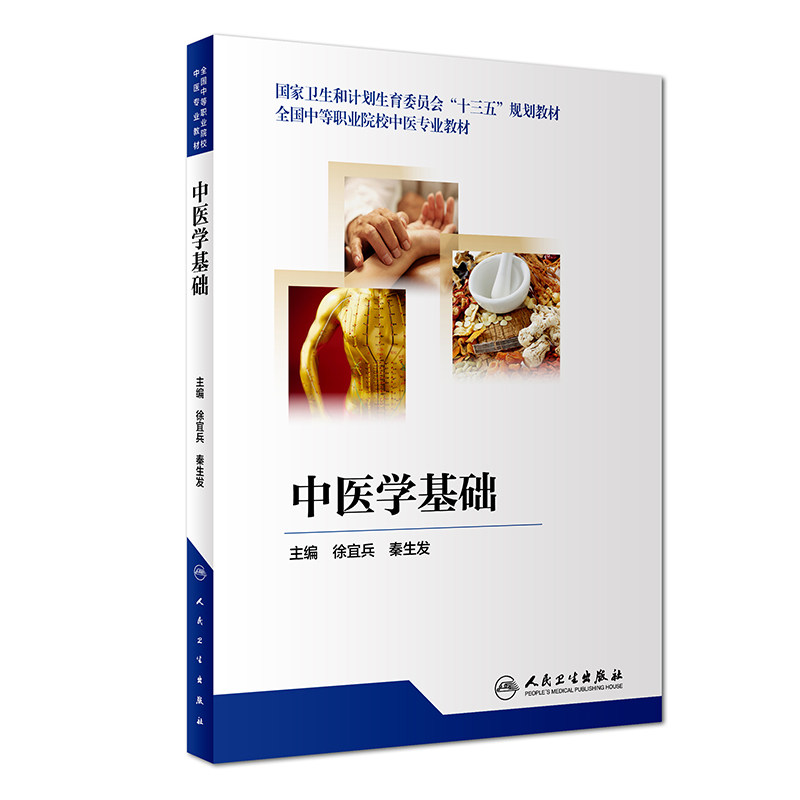 中医学基础 徐宜兵 秦生发主编 全国中等职业院校中医专业教材 2018年8月出版 版次1 平装 9787117258692 人民卫生出版社