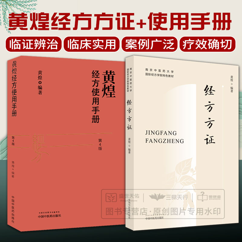 经方方证+黄煌经方使用手册 第4版 两本套装 南京中医药大学国际经方学院 教材 方证相应是经方医学的核心思想 十大类方