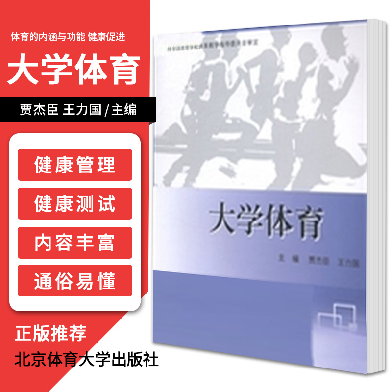 大学体育体育的内涵与功能健康促进大学生的健康管理体育运动与健康贾杰臣力国主编 9787564417093北京体育大学出版社