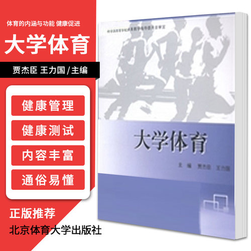 大学体育 体育的内涵与功能 健康促进 大学生的健康管理 体育运动与健康 贾杰臣 力国主编 9787564417093 北京体育大学出版社