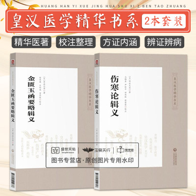 全2册金匮玉函要略辑义+伤寒论辑义 两本套装 皇汉医学精华书系 适合中医药学习研究工作者中医爱好者参考 中国医药科技出版社