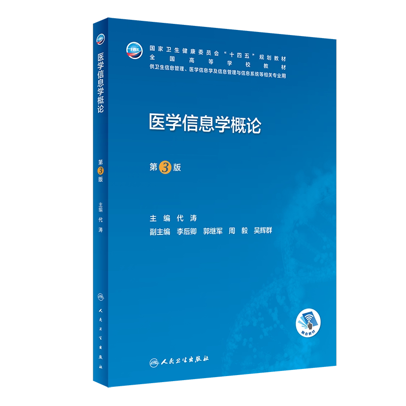 医学信息学概论 第3三版 卫生健康委员会十四五规划教材 全国高等学校教材 供卫生信息管理等相关专业用 教材 人民卫生出版社