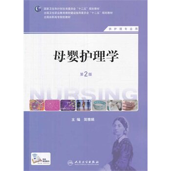 正版 母婴护理学第2版 简雅娟 书 教材 高职高专教材 医药卫生