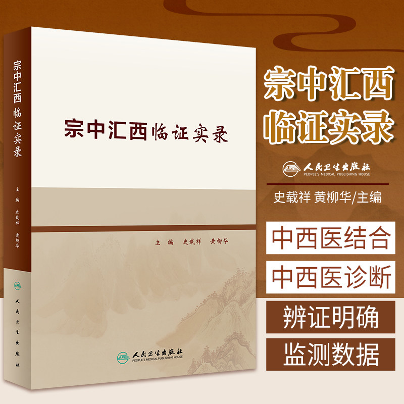 宗中汇西临证实录 史载祥 黄柳华 主编 人民卫生出版社 9787117317702 关于方证对应与病证结合 神经精神系统疾病 方药心得