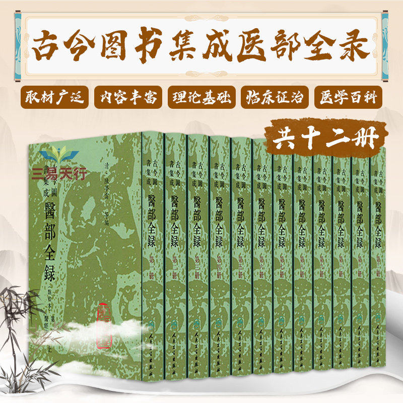 古今图书集成医部全录全套陈梦雷搭针灸穴位图解重广补校黄帝内经素问徐文兵大合集补校人民卫生出版社中医大全医典古籍