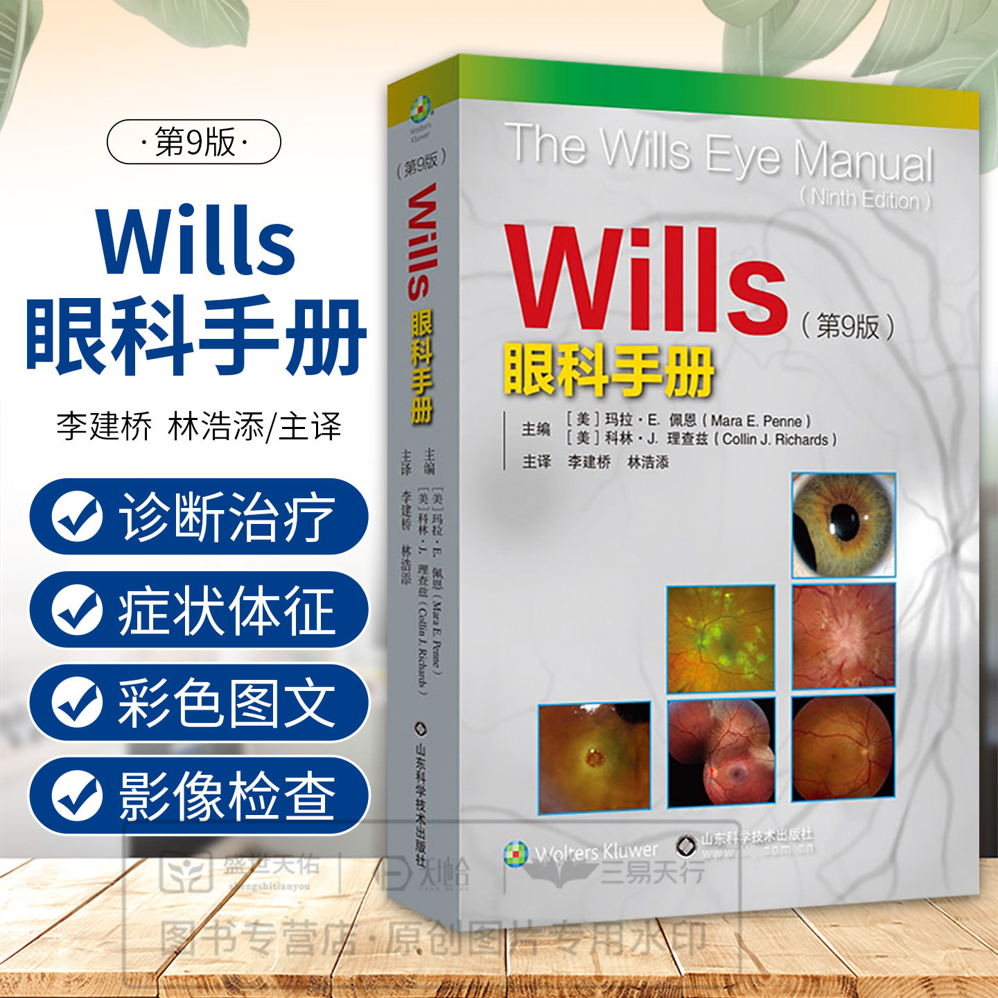 Wills眼科手册 第9版 李建桥 林浩添主译 9787572333620 山东科学技术出版社 新版内容覆盖眼表角膜青光眼视网膜玻璃体葡萄膜