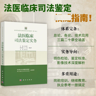 法医临床司法鉴定实务 全国司法鉴定教育培训系列教材 2版 夏文涛 主编 9787030824561 科学出版社 法医临床学科发展鉴定实践
