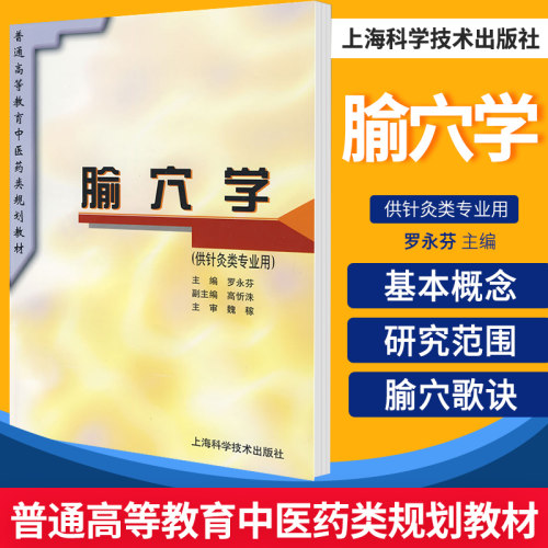 正版 腧穴学 罗永芬书籍图书 教材 研究生/本科/专科教材 医学 上海科技 9787532338535