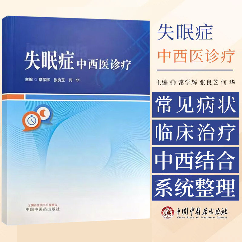 失眠症中西医诊疗 常学辉 睡眠生理 失眠症概述 病因病机和诊断 失眠症中医 西医治疗 药物治疗和非药物治疗 中国中医药出版社