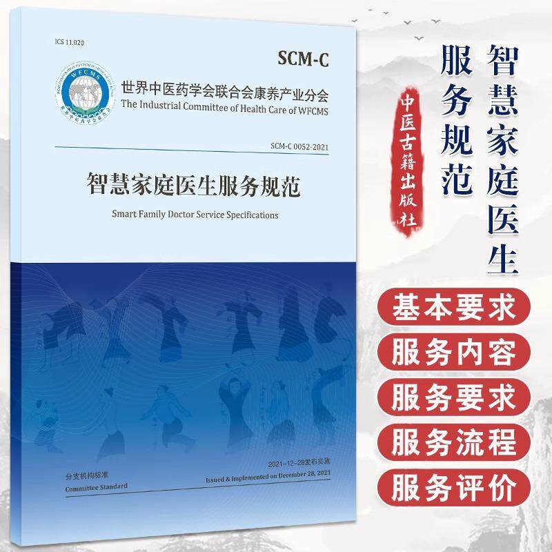 智慧家庭医生服务规范 世界中医药学会联合会康养产业分会 编著 服务内容 服务种类 服务要求 9787515226422 中医古籍出版社