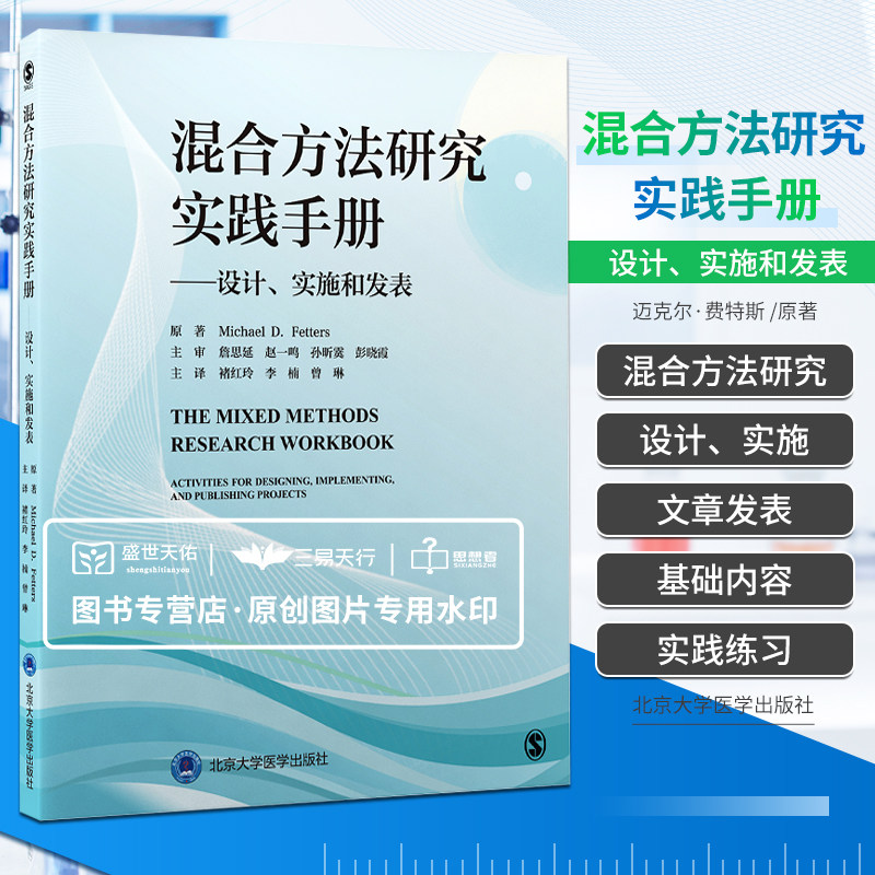 混合方法研究实践手册 设计实施和发表 混合方法研究相关文献综述 构建基于核心设计拓展的混合方法研究流程图 北京大学医学出版社