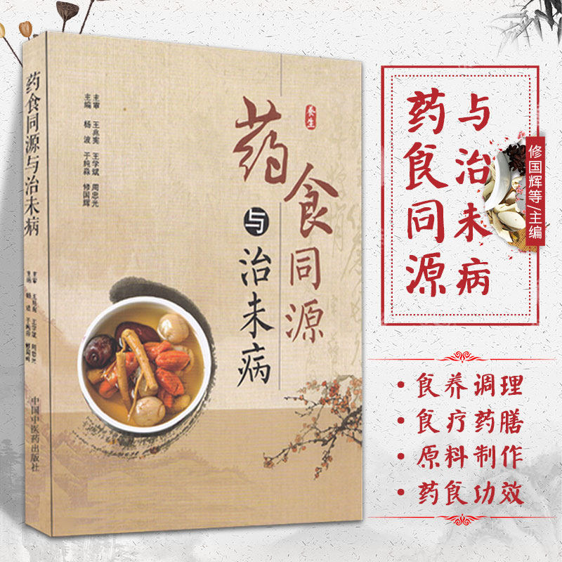 药食同源与治未病 杨波 与纯秒 修国辉 主编 湿热体质的食养调理 气虚体质的食养调理 药膳食疗 中国中医药出版社 9787513270762