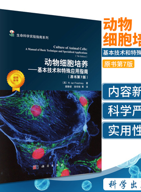 动物细胞培养 基本技术和特殊应用指南 原书第七版 生命科学实验指南系列 RIan Freshney著 章静波 科学出版社
