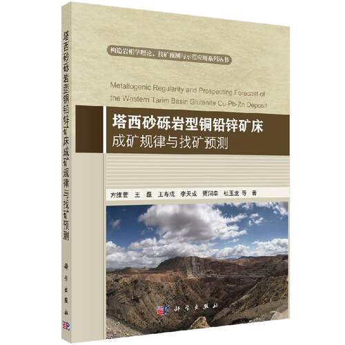 塔西砂砾岩型铜铅锌矿床成矿规律与找矿预测