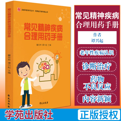 常见精神疾病合理用药手册 主要内容为精神疾病合理用药方面的常识 本书可供临床医生和临床药师参阅 学苑出版社